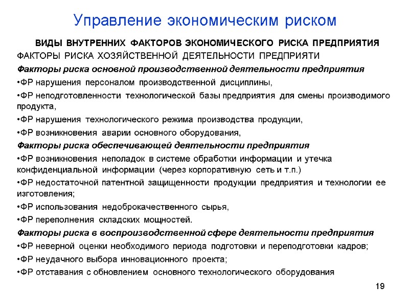 Управление экономическим риском  ВИДЫ ВНУТРЕННИХ ФАКТОРОВ ЭКОНОМИЧЕСКОГО РИСКА ПРЕДПРИЯТИЯ ФАКТОРЫ РИСКА ХОЗЯЙСТВЕННОЙ ДЕЯТЕЛЬНОСТИ